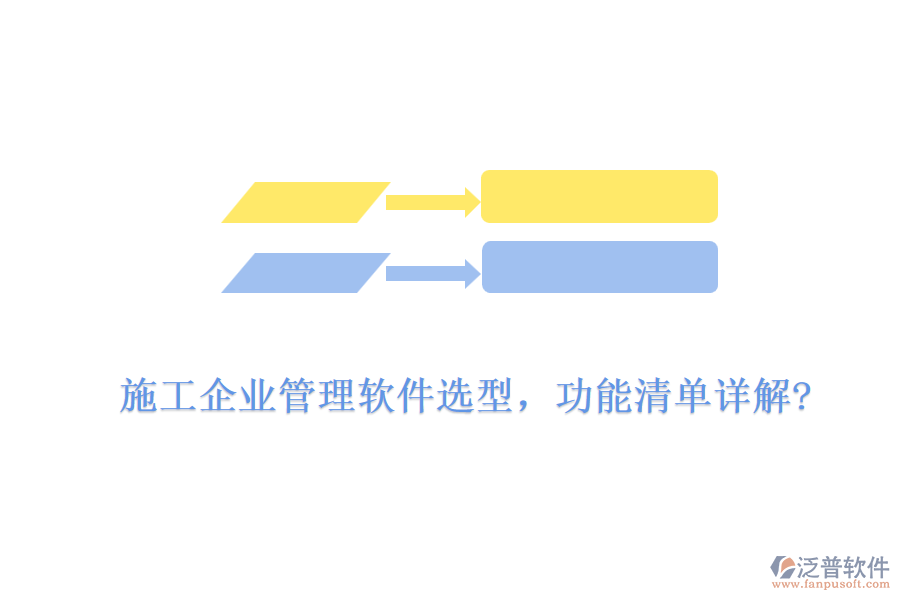 施工企業(yè)管理軟件選型，功能清單詳解?