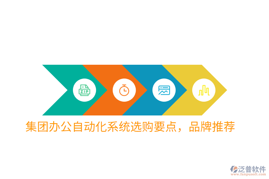  集團(tuán)辦公自動化系統(tǒng)選購要點(diǎn)，品牌推薦