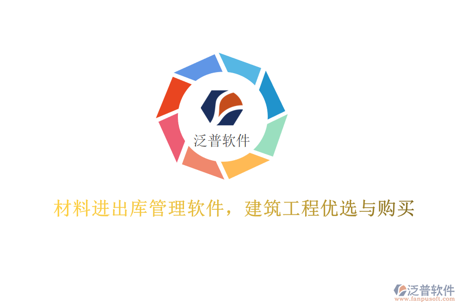 材料進出庫管理軟件，建筑工程優(yōu)選與購買