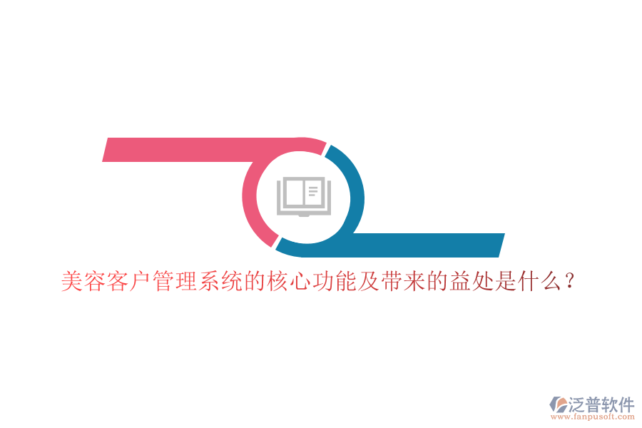 美容客戶管理系統(tǒng)的核心功能及帶來的益處是什么？