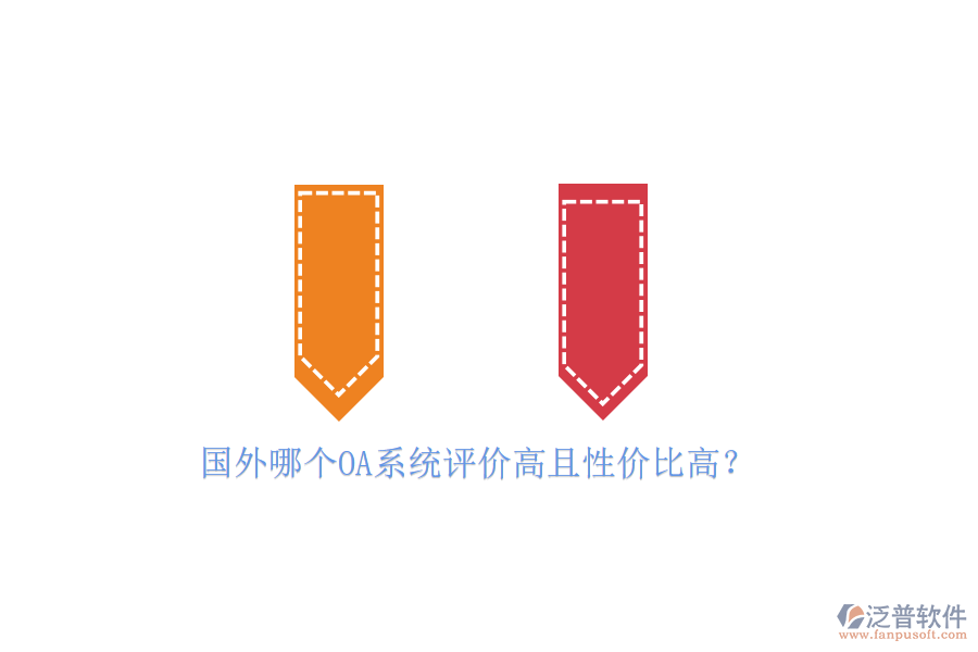 國外哪個OA系統(tǒng)評價高且性價比高?