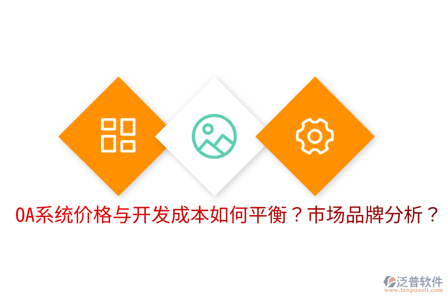  OA系統(tǒng)價格與開發(fā)成本如何平衡？市場品牌分析？