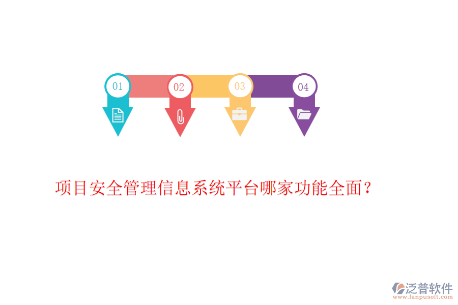 項目安全管理信息系統(tǒng)平臺哪家功能全面?