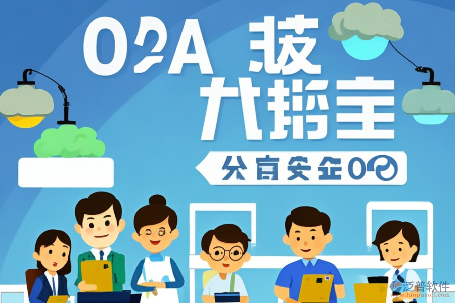 財(cái)務(wù)領(lǐng)域OA系統(tǒng)公司服務(wù)如何？?jī)?yōu)選品牌是哪些？