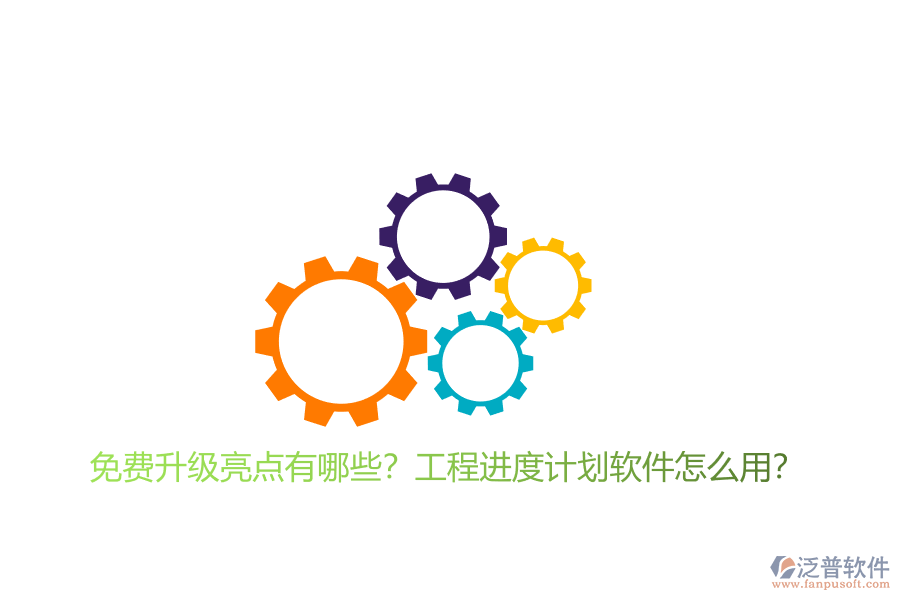 免費升級亮點有哪些?工程進度計劃軟件怎么用?