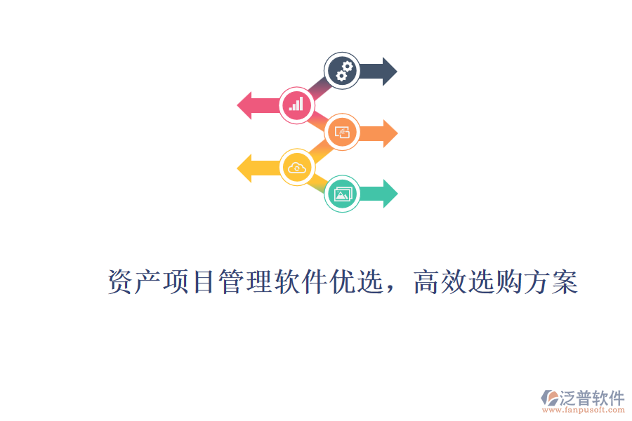 資產(chǎn)項目管理軟件優(yōu)選，高效選購方案