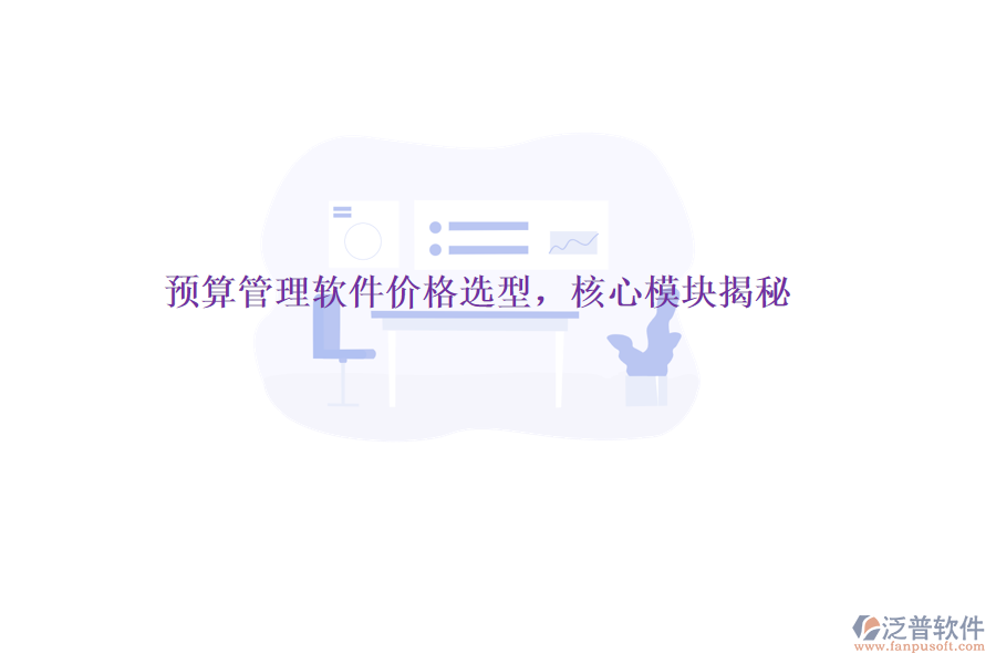 預(yù)算管理軟件價(jià)格選型,核心模塊揭秘