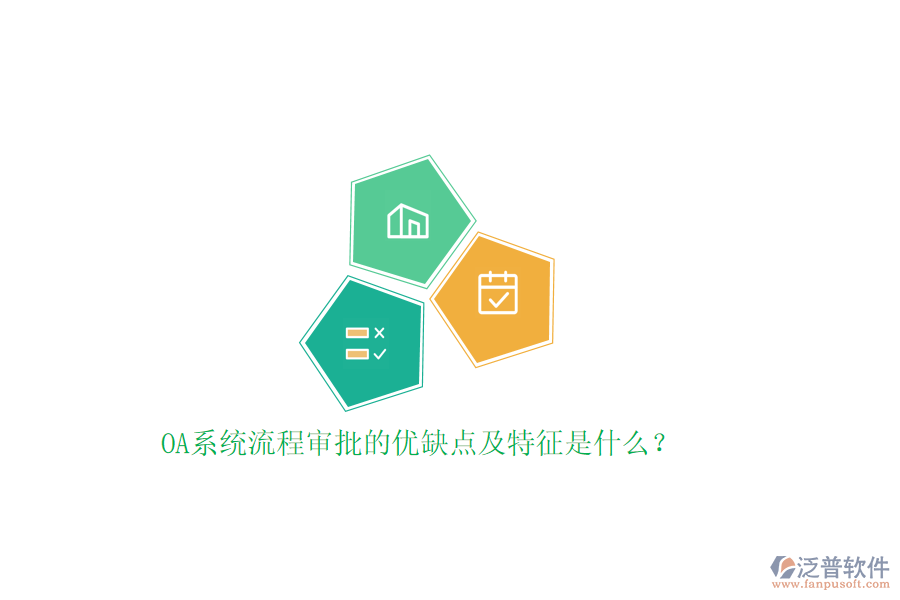 OA系統(tǒng)流程審批的優(yōu)缺點(diǎn)及特征是什么？