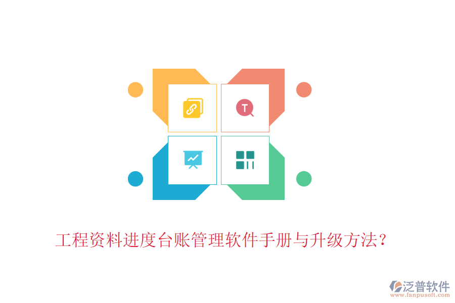 工程資料進度臺賬管理軟件手冊與升級方法？