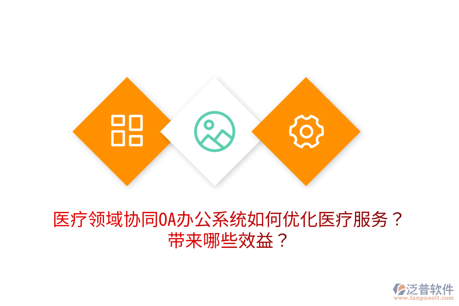  醫(yī)療領(lǐng)域協(xié)同OA辦公系統(tǒng)如何優(yōu)化醫(yī)療服務(wù)？帶來哪些效益？