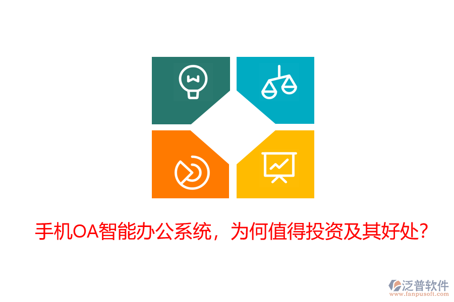 手機(jī)OA智能辦公系統(tǒng)，為何值得投資及其好處？