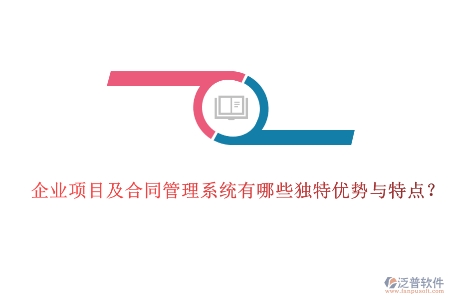 企業(yè)項(xiàng)目及合同管理系統(tǒng)有哪些獨(dú)特優(yōu)勢(shì)與特點(diǎn)？