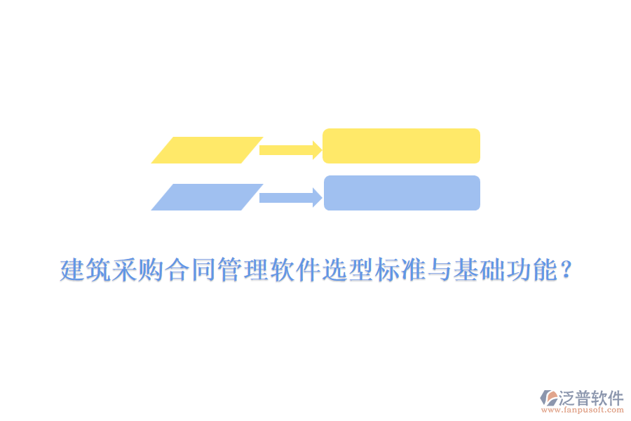 建筑采購合同管理軟件選型標(biāo)準(zhǔn)與基礎(chǔ)功能？
