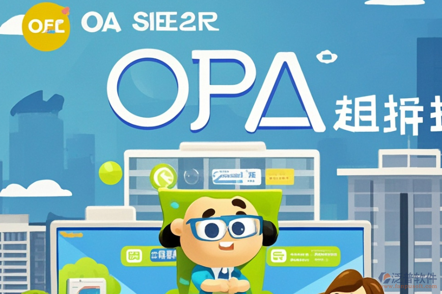 房地產(chǎn)行業(yè)OA管理系統(tǒng)的服務(wù)核心及好處是什么？