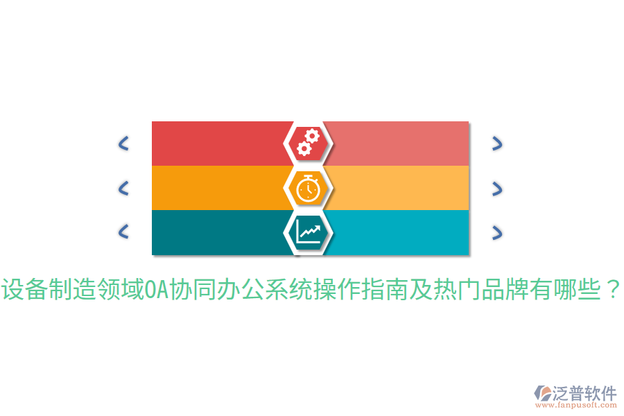  設(shè)備制造領(lǐng)域OA協(xié)同辦公系統(tǒng)操作指南及熱門品牌有哪些？