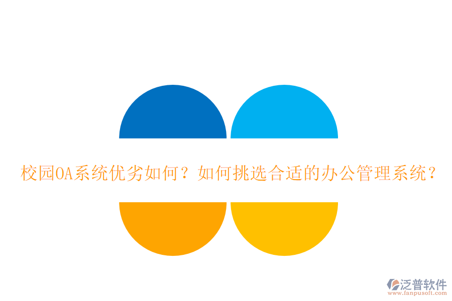  校園OA系統(tǒng)優(yōu)劣如何？如何挑選合適的辦公管理系統(tǒng)？