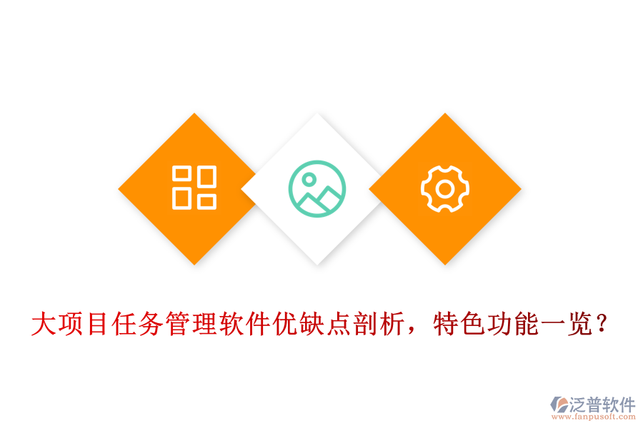 大項(xiàng)目任務(wù)管理軟件優(yōu)缺點(diǎn)剖析，特色功能一覽?