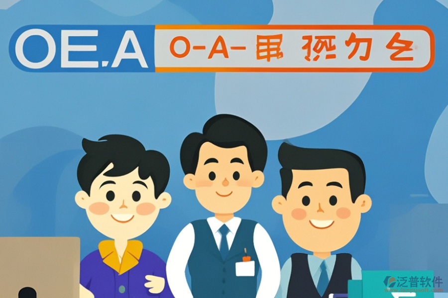 挑選OA系統(tǒng)時，品牌與功能如何權衡？