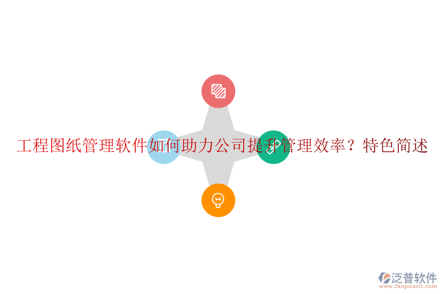 工程圖紙管理軟件如何助力公司提升管理效率？特色簡述