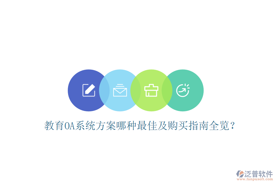  教育OA系統(tǒng)方案哪種最佳及購(gòu)買(mǎi)指南全覽？