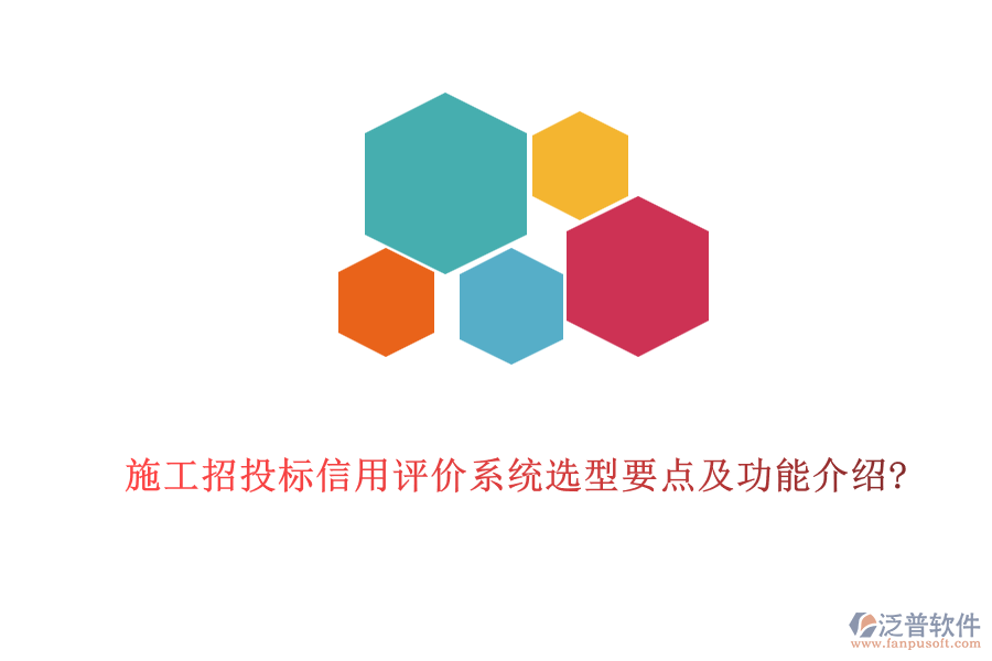 施工招投標(biāo)信用評價系統(tǒng)選型要點及功能介紹?