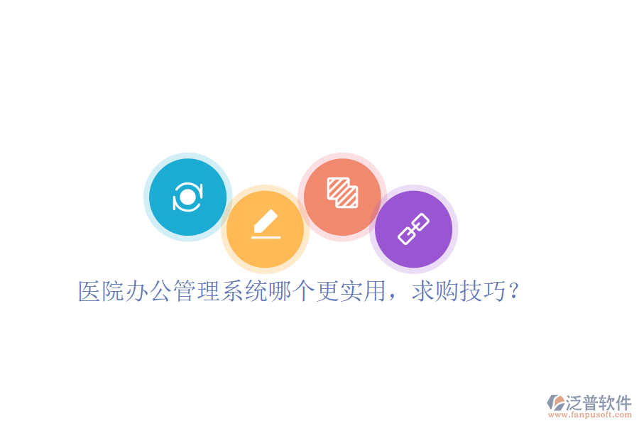  醫(yī)院辦公管理系統(tǒng)哪個更實用，求購技巧？