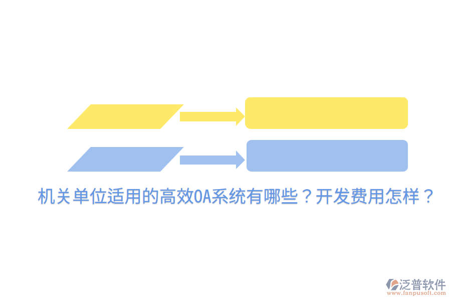  機(jī)關(guān)單位適用的高效OA系統(tǒng)有哪些？開(kāi)發(fā)費(fèi)用怎樣？