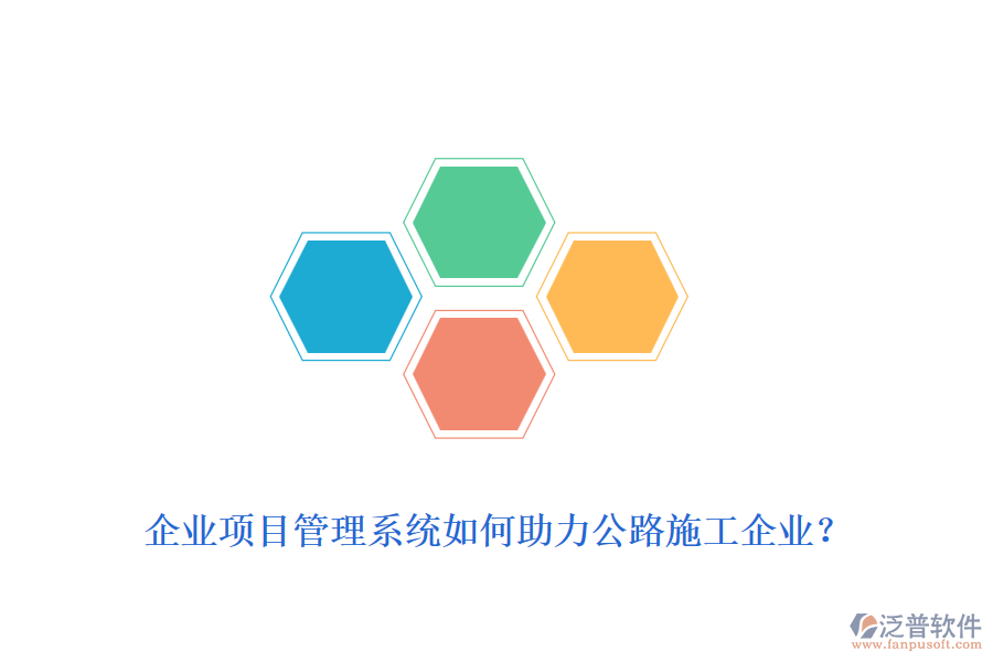 企業(yè)項(xiàng)目管理系統(tǒng)如何助力公路施工企業(yè)？