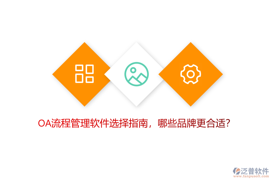 OA流程管理軟件選擇指南，哪些品牌更合適？