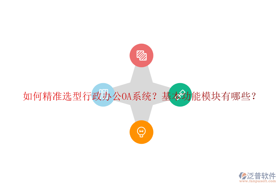 如何精準選型行政<a href=http://m.napavibes.com/oa/ target=_blank class=infotextkey>辦公OA系統(tǒng)</a>？基本功能模塊有哪些？