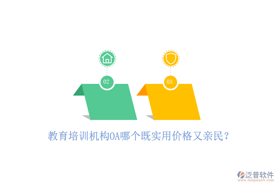  教育培訓機構OA哪個既實用價格又親民？