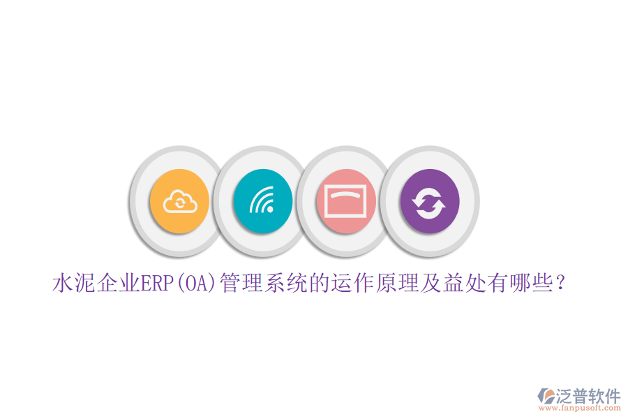 水泥企業(yè)ERP(OA)管理系統(tǒng)的運作原理及益處有哪些？