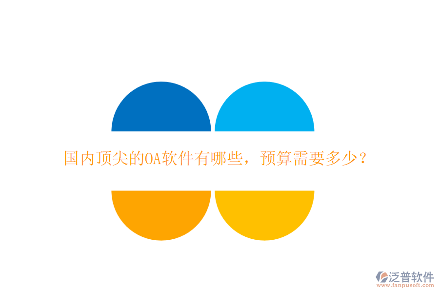 國內(nèi)頂尖的OA軟件有哪些，預(yù)算需要多少？
