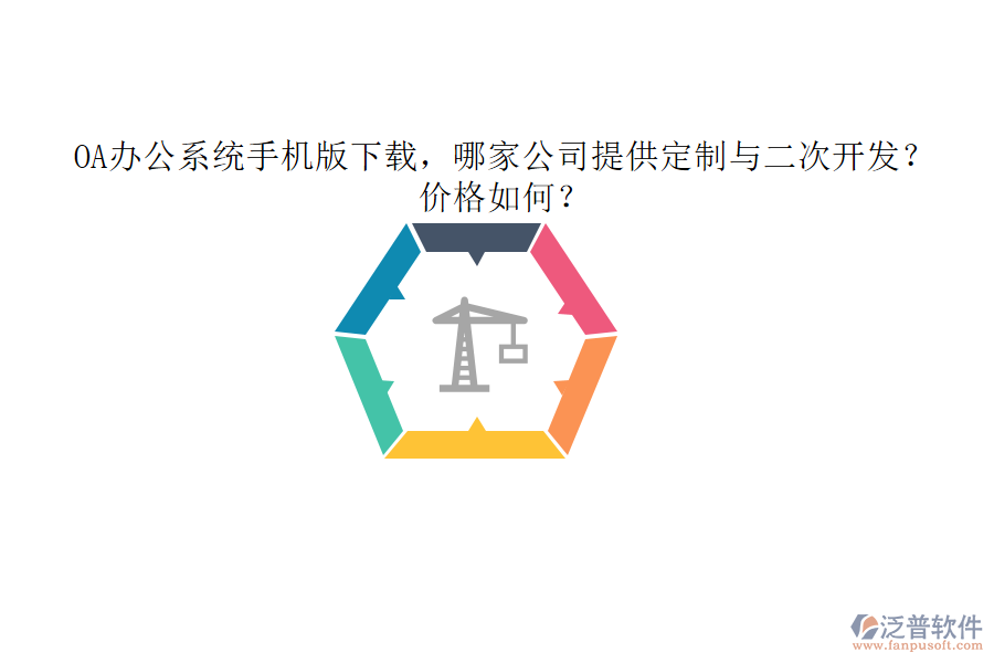  OA辦公系統(tǒng)手機版下載，哪家公司提供定制與二次開發(fā)？價格如何？