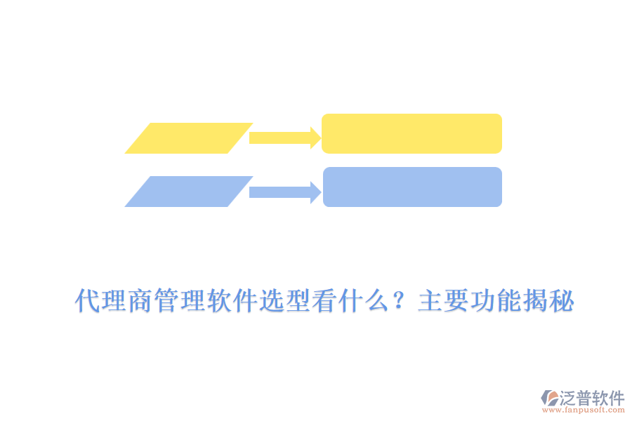 代理商管理軟件選型看什么？主要功能揭秘