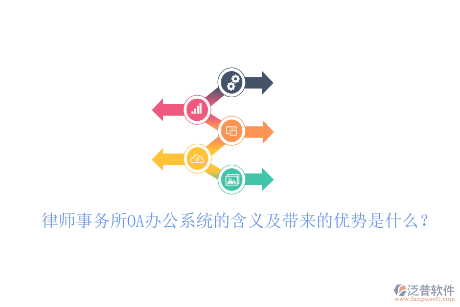  律師事務(wù)所OA辦公系統(tǒng)的含義及帶來(lái)的優(yōu)勢(shì)是什么？