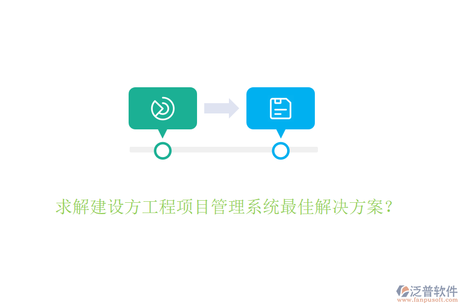 求解建設(shè)方<a href=http://m.napavibes.com/xm/ target=_blank class=infotextkey>工程項(xiàng)目管理</a>系統(tǒng)最佳解決方案？