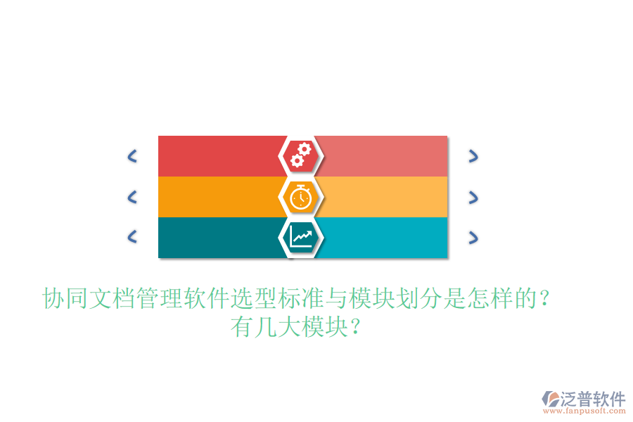 協(xié)同文檔管理軟件選型標(biāo)準(zhǔn)與模塊劃分是怎樣的？有幾大模塊？