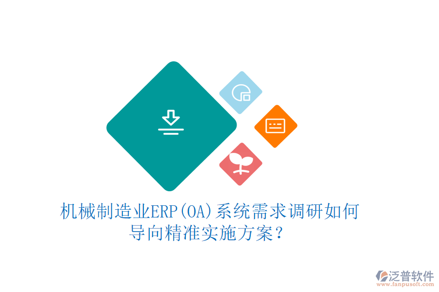 機(jī)械制造業(yè)ERP(OA)系統(tǒng)需求調(diào)研如何導(dǎo)向精準(zhǔn)實(shí)施方案？