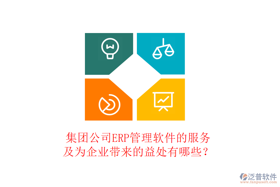 集團(tuán)公司ERP管理軟件的服務(wù)及為企業(yè)帶來的益處有哪些？