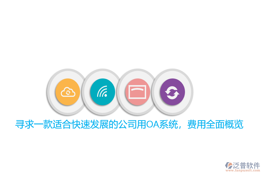 尋求一款適合快速發(fā)展的公司用OA系統(tǒng)，費(fèi)用全面概覽