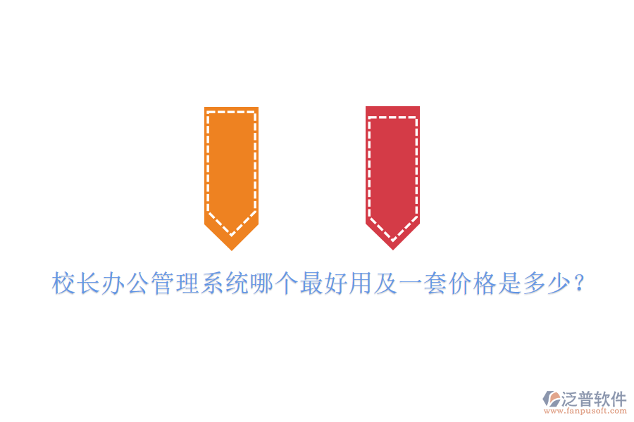  校長(zhǎng)辦公管理系統(tǒng)哪個(gè)最好用及一套價(jià)格是多少？
