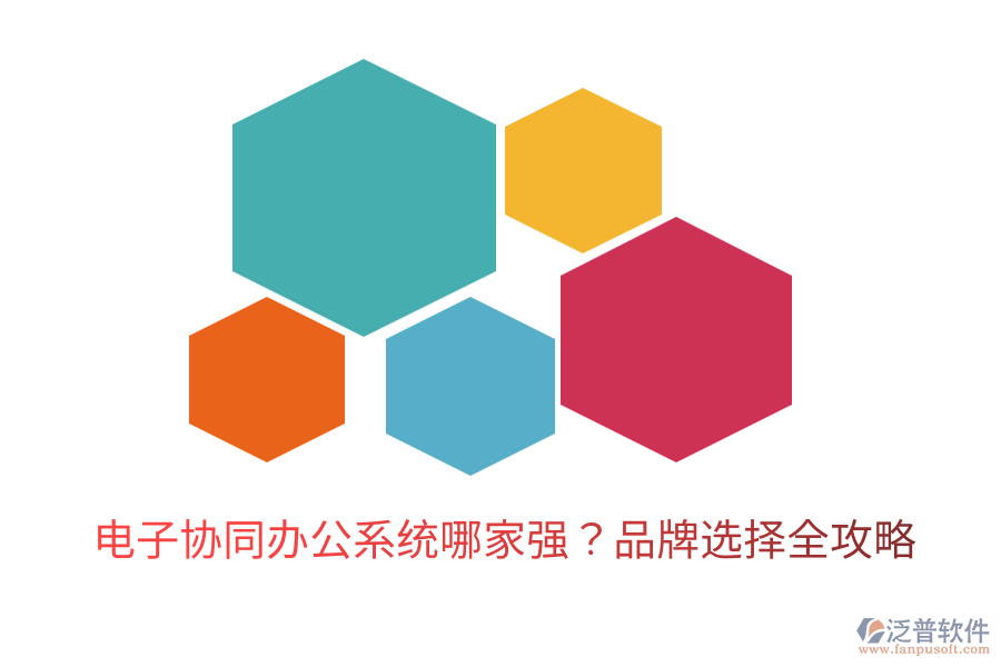  電子協(xié)同辦公系統(tǒng)哪家強？品牌選擇全攻略