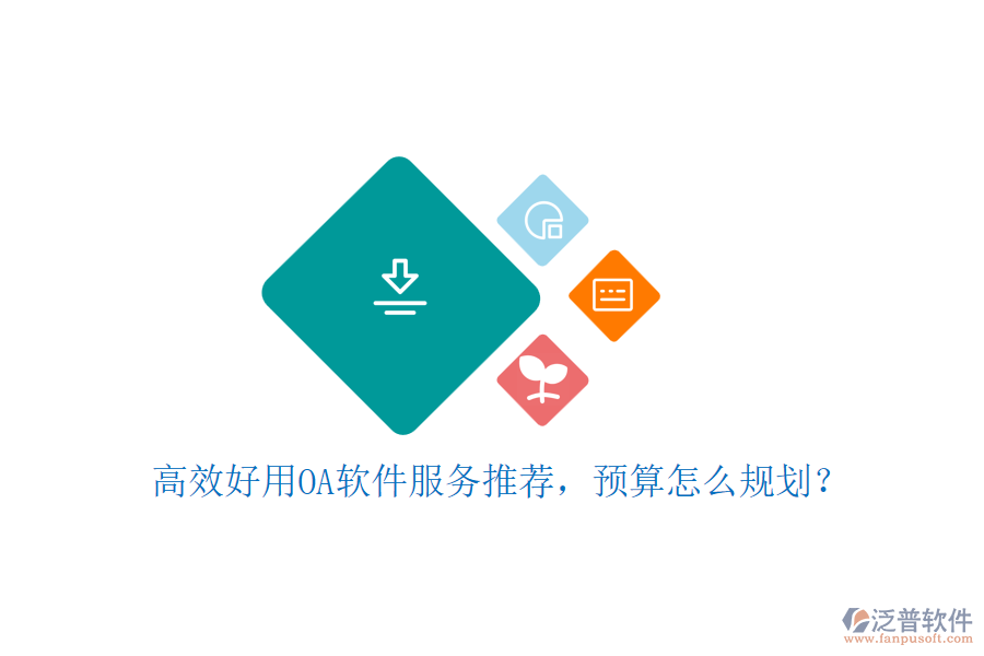 高效好用OA軟件服務(wù)推薦，預(yù)算怎么規(guī)劃？