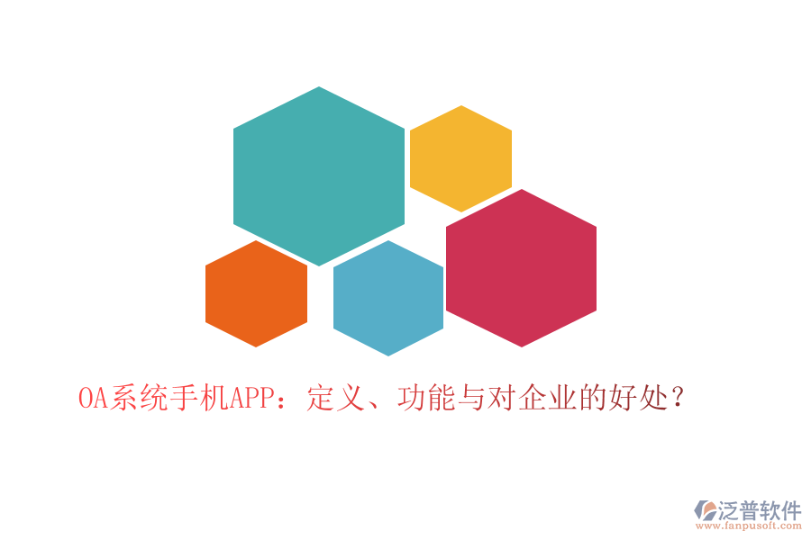 OA系統(tǒng)手機(jī)APP：定義、功能與對(duì)企業(yè)的好處？