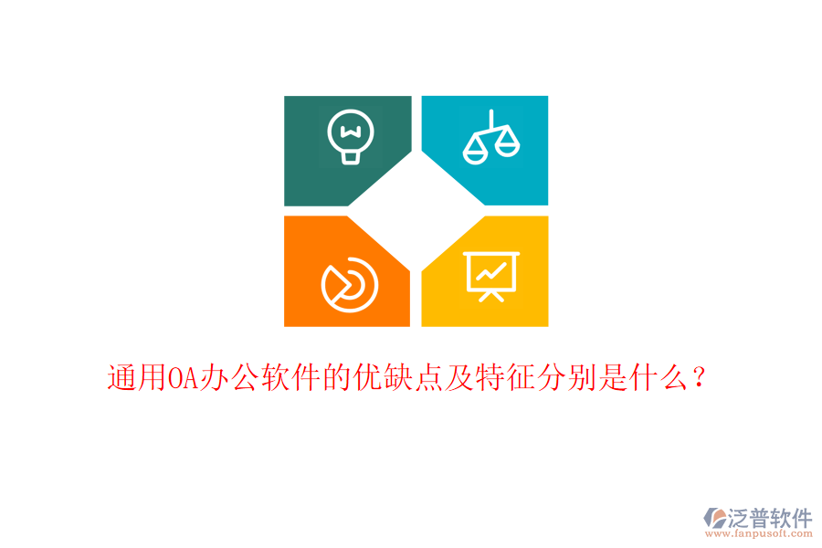  通用OA辦公軟件的優(yōu)缺點(diǎn)及特征分別是什么？