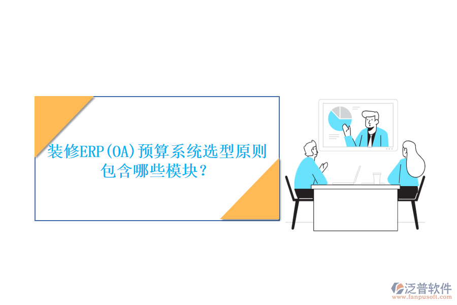 裝修ERP(OA)預(yù)算系統(tǒng)選型原則包含哪些模塊？