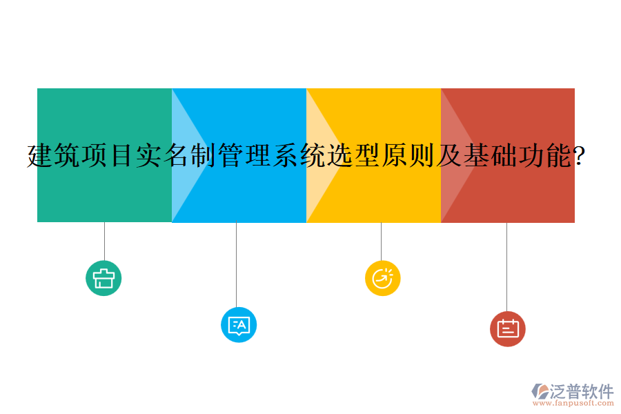 建筑項目實名制管理系統(tǒng)選型原則及基礎(chǔ)功能?