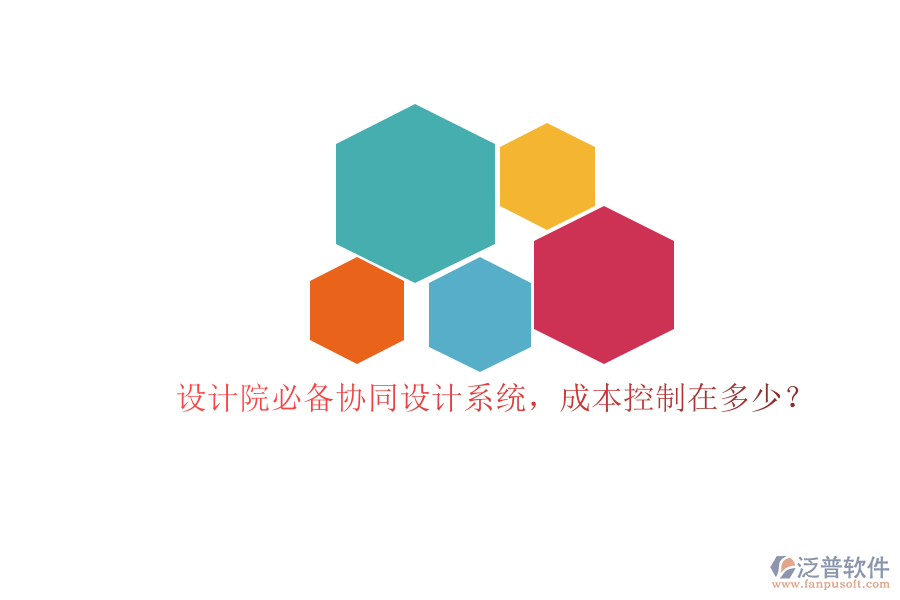 設(shè)計(jì)院必備協(xié)同設(shè)計(jì)系統(tǒng)，成本控制在多少？