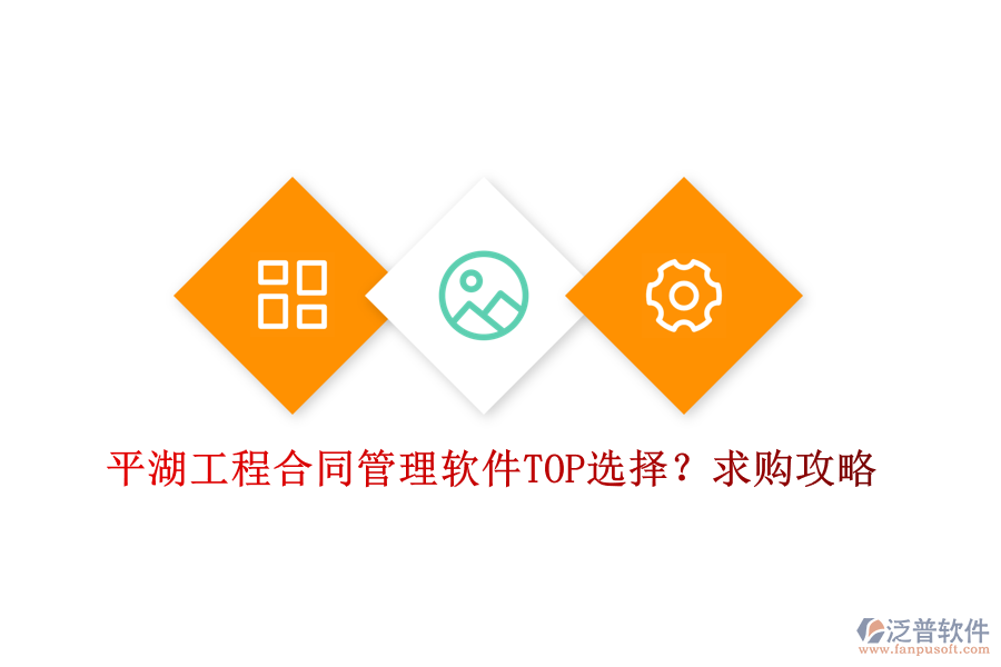 平湖工程合同管理軟件TOP選擇？求購攻略